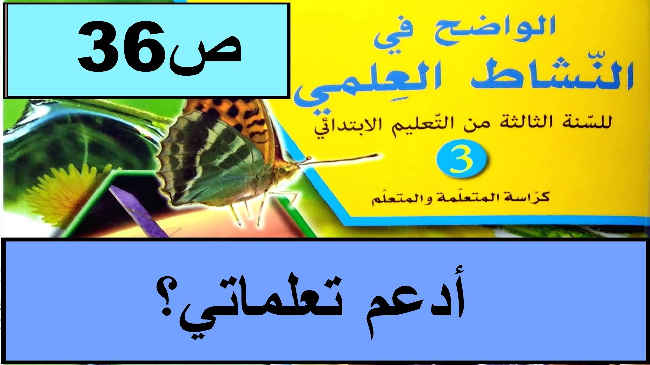 أدعم تعلماتي ؟ ص36 الواضح في النشاط العلمي المستوى الثالث طبعة 2020