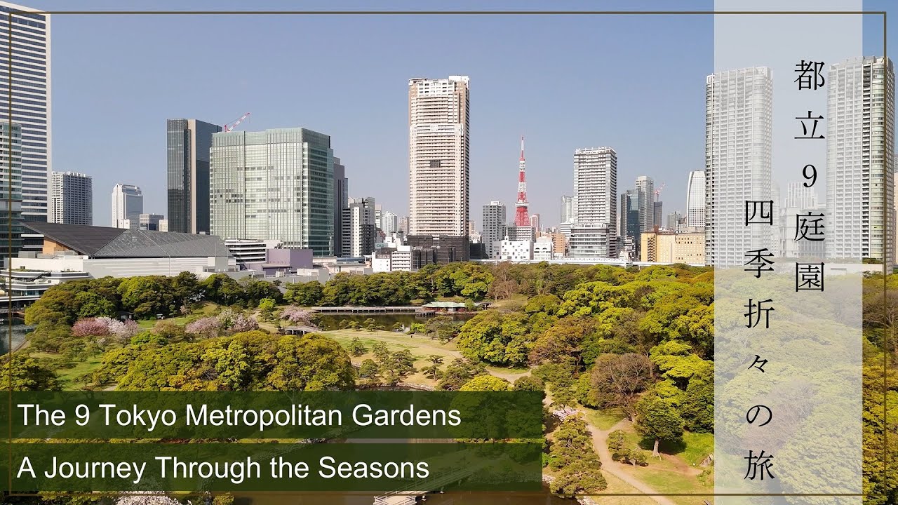 都立9庭園 四季折々の旅 ～ドローン空撮による庭園のご案内～