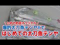 大阪湾ではじめての太刀魚テンヤ釣り！