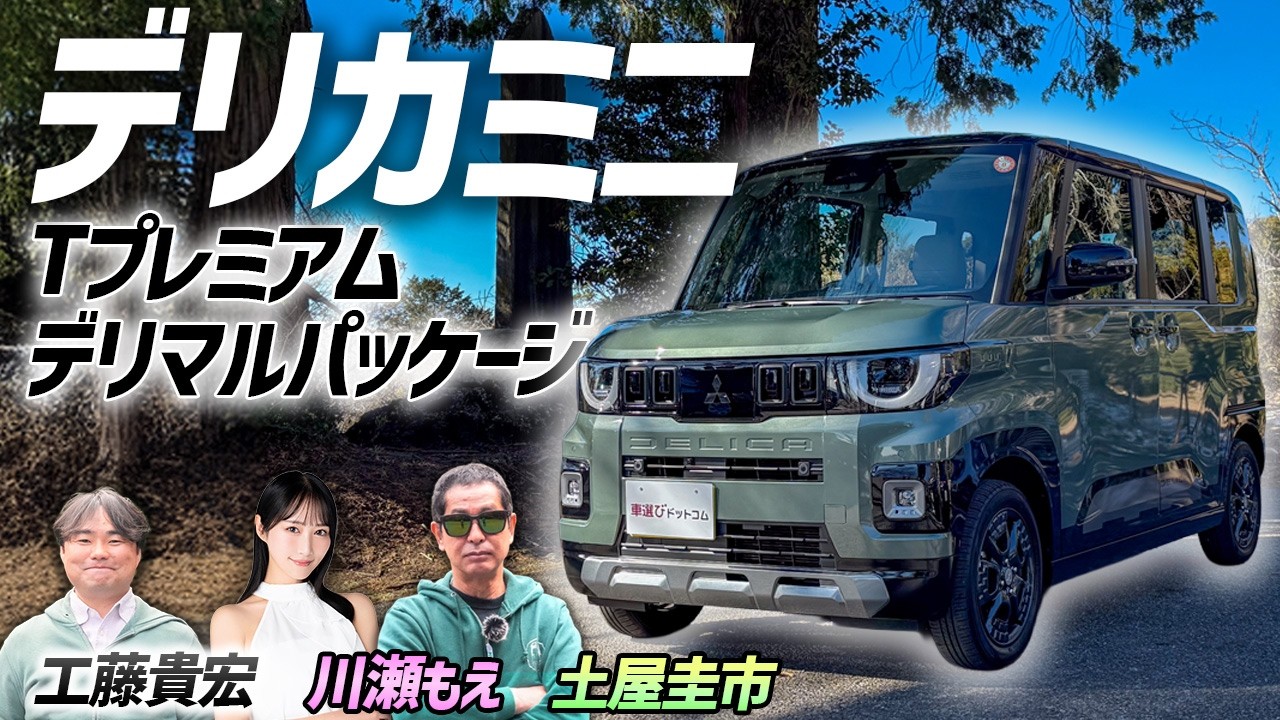 大人気の理由がよくわかる【三菱 新型デリカミニ Tプレミアム デリマルパッケージ】話題の軽を土屋圭市が検証！