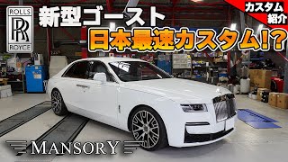【bond shop Osaka】ロールス・ロイス 新型ゴースト!! 早速カスタム!!