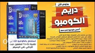 مراجعه رسيفر دريم 1000 كومبو بث ارضى رقمى