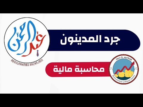 جرد المدينون