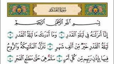 سورة القدر - الشيخ ياسر الدوسري