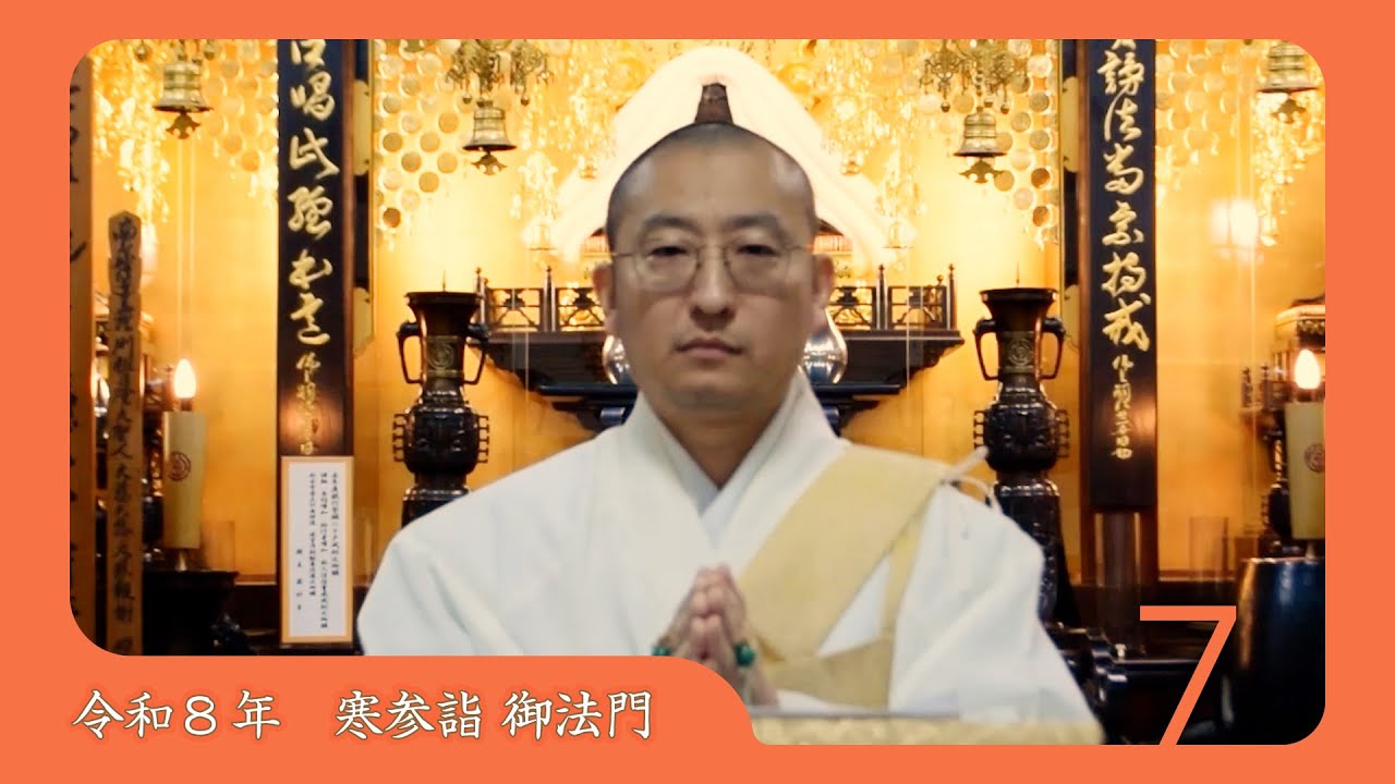 令和8年度寒参詣　第7日目