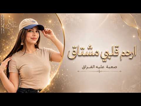 ارحم قلبي مشتاق صعبة عليه الفراق اغاني طرب استكنان تيك توك 2026 مطلوبه اكثر شيء