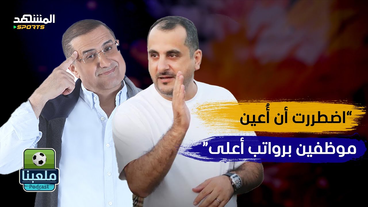 عامر أبو عبيد يكشف المستور في نادي الحسين إربد: 