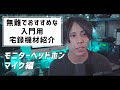 【DTM・宅録初心者】迷ったら！無難でおすすめな入門用宅録機材！2/2 |  Best Home Music Studio Equipment For Beginners!! 2/2