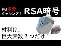【公開鍵暗号システム】RSA暗号（８分＋おまけ５分）