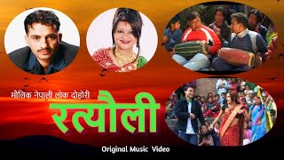 Rateuli रत्यौली | Nabaraj Ghorasaini | Sindu Malla | Rajan Chaulagai| Nepali Lok Dohori Song 2077