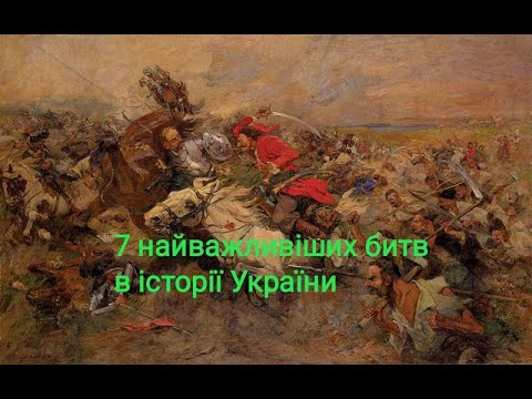 7 найважливіших битв в історії України