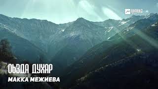 Макка Межиева - Оьзда духар | KAVKAZ MUSIC CHECHNYA