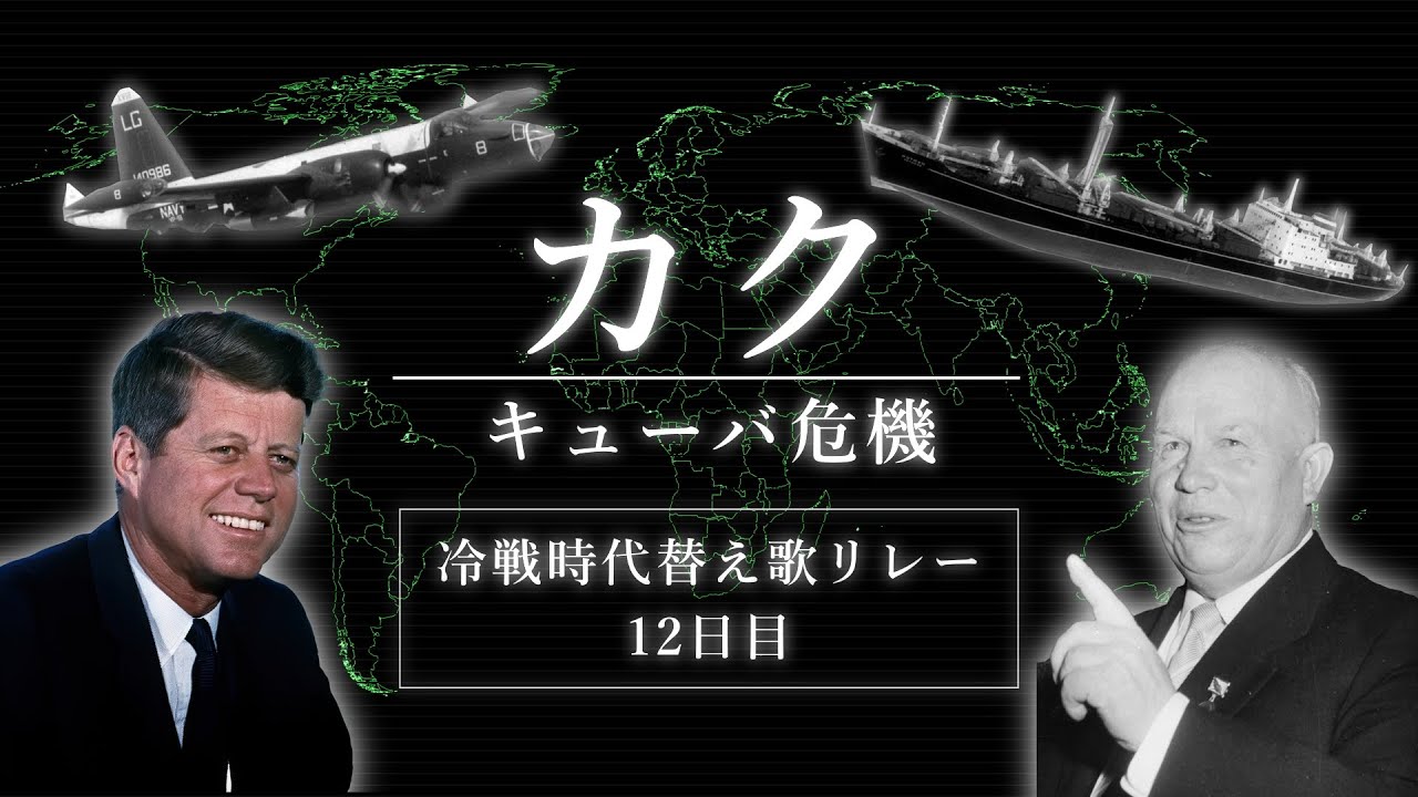 【替え歌】カク ― メデ / 月詠み《キューバ危機 版》｜#冷戦時代替え歌リレー