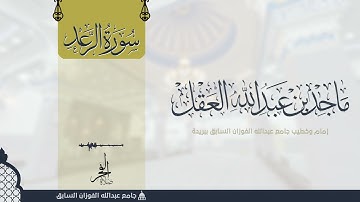 سورة الرعد للشيخ ماجد العقل 1443 ھ - تلاوات المكتوبات -