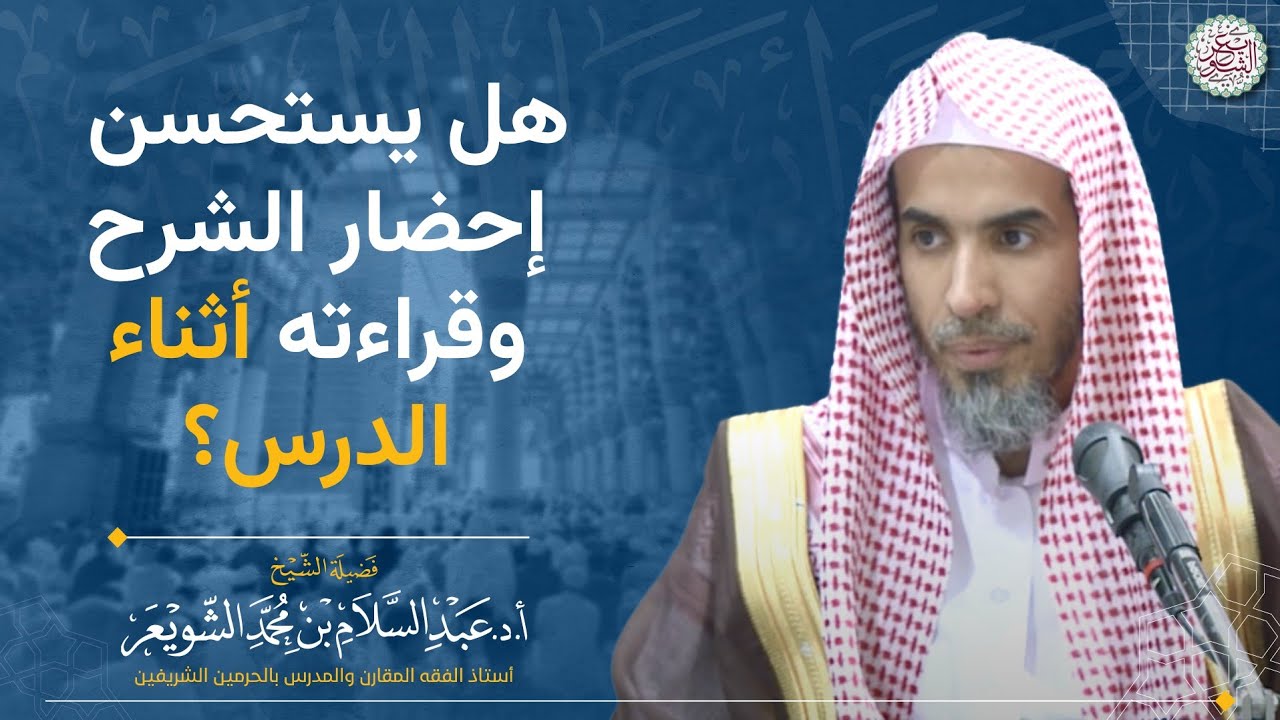 هل يستحسن إحضار الشرح وقراءته أثناء الدرس؟