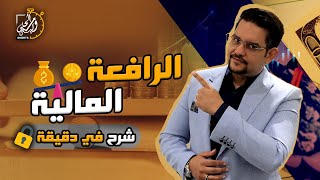 شرح الرافعة المالية في دقيقة