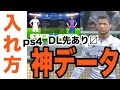 【ウイイレ2017 】神データ入れ方　pes2017 option file uniform