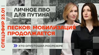 Песков: мобилизация продолжается | Личное ПВО для Путина | Кто опустошил Росрезерв