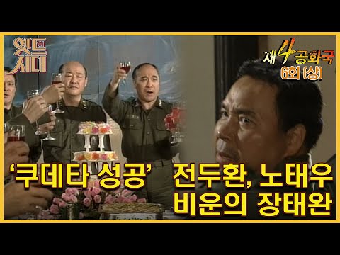 [#제4공화국/第4共和國] 6회(상) | &amp;#39;쿠데타 성공&amp;#39; <strong>전두환</strong>, 노태우 그리고 비운의 <strong>장태완</strong> MBC951102방송
