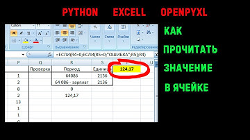 Python EXCELL openpyxl! Прочитать значение в ячейке таблицы EXCEL