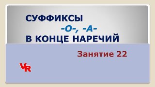 Суффиксы -о- и -а- в конце наречий. Орфография. Занятие 22 (К заданию 11 ЕГЭ по русскому языку)