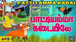 Pattiyamma Kadai | Tamil Kids Songs | Tamil Rhyme | Animated Rhyme