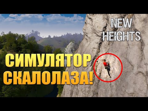 СИМУЛЯТОР СКАЛОЛАЗА! New Heights: Realistic Climbing and Bouldering - ОБЗОР/ПРОХОЖДЕНИЕ!🔥