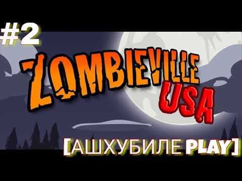 Zombieville USA - ИГРАЕМ ЗА ОБЫЧНОГО ЧУВАКА / ЛЕТСПЛЕЙ #2