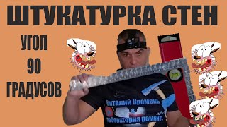 ШТУКАТУРКА СТЕН УГОЛ 90 ГРАДУСОВ