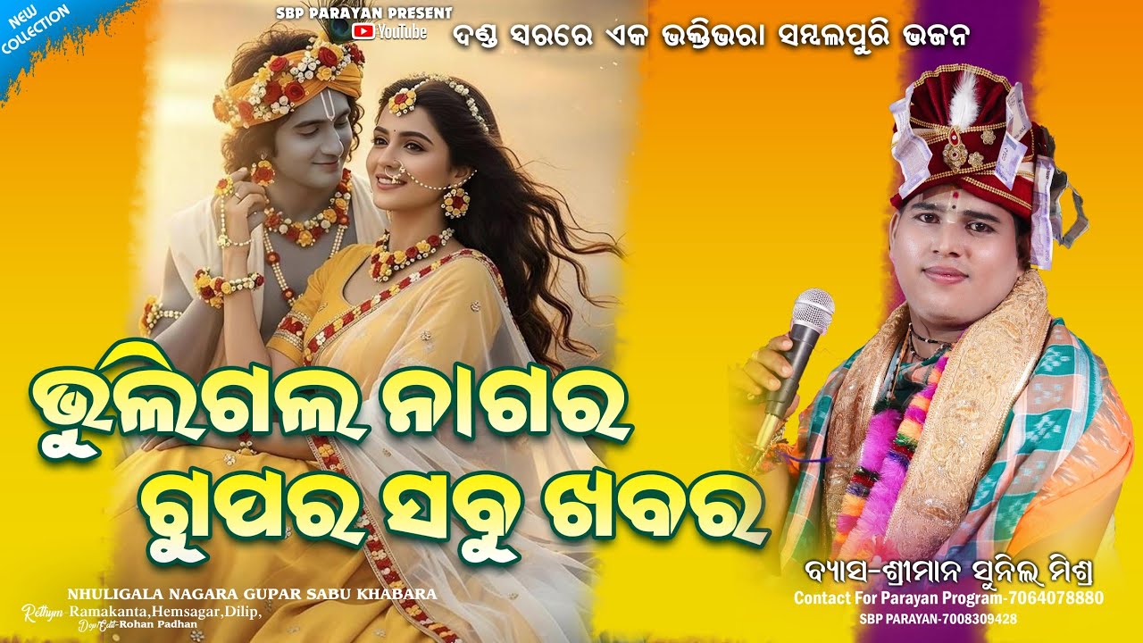 Bhuligala nagara gupar sabu khabara || ଭୁଲିଗଲ ନାଗର ଗୁପର ସବୁ ଖବର || Sunil mishra || Sbp parayan 