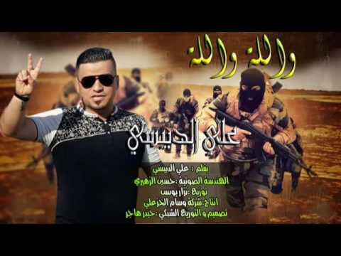 علي الدبيسي والله والله جديد