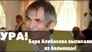 СРОЧНО! Алибасова выписали из больницы! Свежие новости СРОЧНО! Алибасова выписали из больницы! Свежие новости