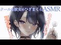 【ASMR】 甘々耳かきで極上睡眠導入♡君のお耳きれいにしてあげる【オノマトペ・タッピング・耳かき・耳ふ~】【阿久めぐる】