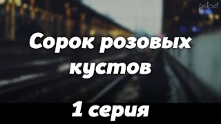 podcast: Сорок розовых кустов | 1 серия - #Сериал онлайн киноподкаст подряд, обзор