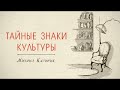 24. "Тайные знаки культуры" М. Казиник (09.08.2009)