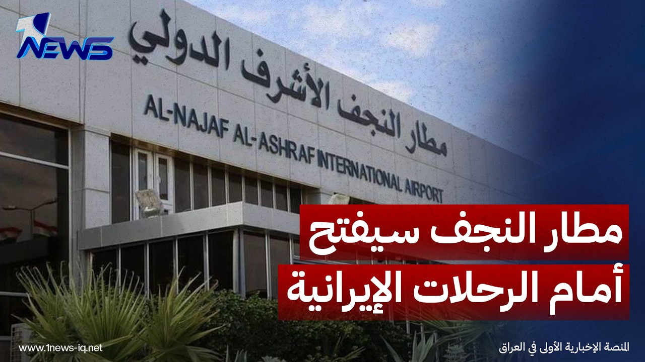 السفير العراقي بطهران: مطار النجف سيفتح أبوابه أمام الرحلات الإيرانية