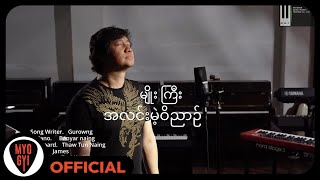 မျိုးကြီး - အလင်းမဲ့ဝိညာဉ် (New Version) [ MV]