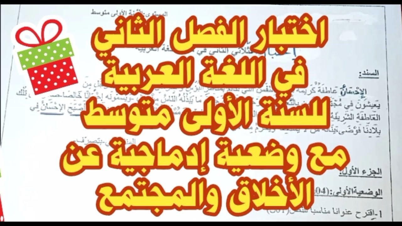 اختبار الفصل الثاني في اللغة العربية للسنة الأولى متوسط