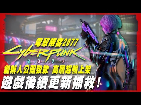 【電馭叛客2077】創辦人致歉! 董事會趕鴨子上架確定! 遊戲後續更新補救!