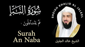 78 | Surah An-Naba | سورة النبإ | Sheikh Khalid Al Jaleel | الشيخ خالد الجليل | Chapter 78