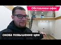 Снова повышение цен, успевайте. Обставляем офис. Альпийский квартал