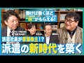 【派遣社員が“株主”に!?】働けば働くほど“株”がもらえる！？派遣社員ファーストな新制度とは？“働き方の未来”を形にするU Tグループの挑戦！竹山が真相に迫ります！