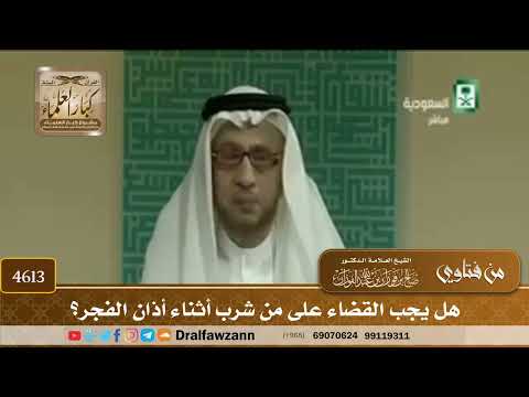 [4611] هل يجب القضاء على من شرب أثناء أذان الفجر ؟ - صالح الفوزان