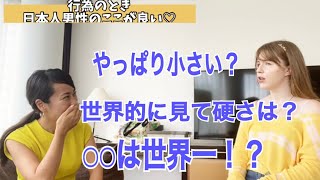 日本人男性の○○について、外国人女性に聞いてみました！