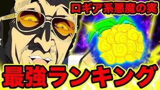 ワンピース 1位発表 最強のロギア系悪魔の実ランキングtop5 最新版18 自然系 ロギア 最強の能力紹介 One Piece Best Logia Devil Fruits Youtube