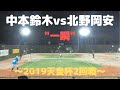 【2019天皇杯】中本鈴木vs北野岡安【2019年全日本ソフトテニス選手権（天皇杯）男子2回戦】