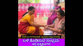 ಬಳೆ ತೊಡಿಸಿ ಕೊಳ್ಳುವ ಆ ಸಂಭ್ರಮ ಇಲ್ಲಿ ಪುನಹ ಪ್ರತ್ಯಕ್ಷವಾಗಿದೆ Seemantha in Home of Archak of Gurunarasimha
