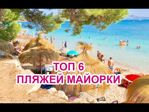 Топ 6 лучших пляжей Майорки / Top 6 Playas De Mallorca