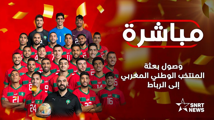 مباشرة .. عودة المنتخب الوطني إلى المغرب