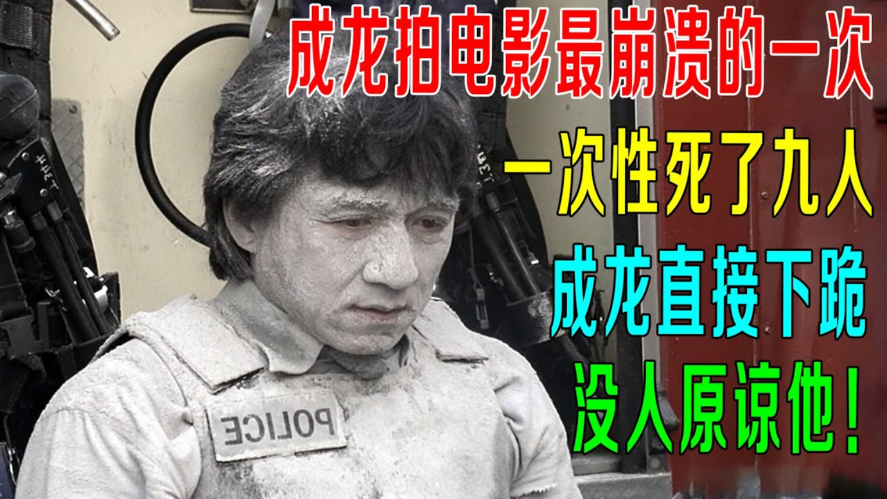 成龙拍电影最崩溃的一次，一次性死了九个人，成龙直接下跪！没人原谅他！